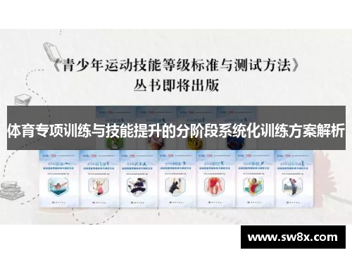 体育专项训练与技能提升的分阶段系统化训练方案解析